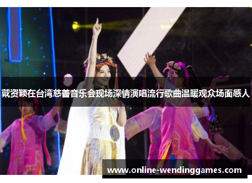 戴资颖在台湾慈善音乐会现场深情演唱流行歌曲温暖观众场面感人