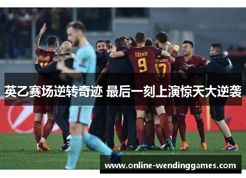 英乙赛场逆转奇迹 最后一刻上演惊天大逆袭