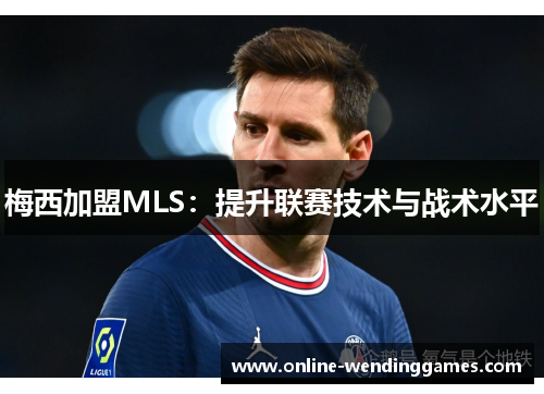 梅西加盟MLS：提升联赛技术与战术水平