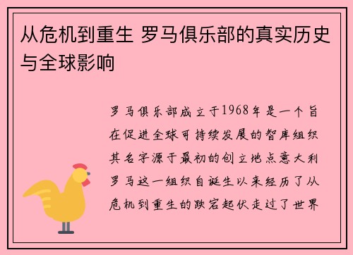 从危机到重生 罗马俱乐部的真实历史与全球影响