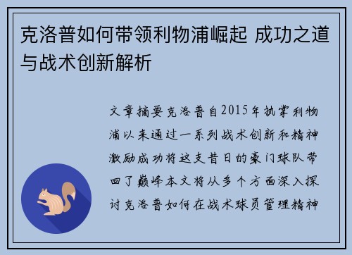 克洛普如何带领利物浦崛起 成功之道与战术创新解析