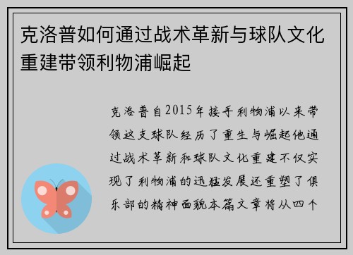 克洛普如何通过战术革新与球队文化重建带领利物浦崛起