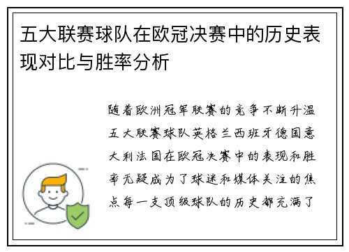 五大联赛球队在欧冠决赛中的历史表现对比与胜率分析