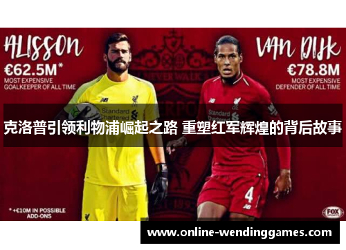 克洛普引领利物浦崛起之路 重塑红军辉煌的背后故事