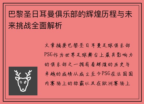 巴黎圣日耳曼俱乐部的辉煌历程与未来挑战全面解析