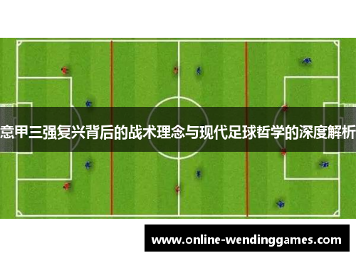 意甲三强复兴背后的战术理念与现代足球哲学的深度解析