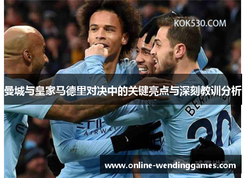 曼城与皇家马德里对决中的关键亮点与深刻教训分析