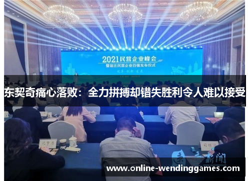 东契奇痛心落败：全力拼搏却错失胜利令人难以接受