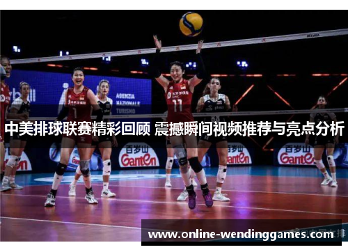 中美排球联赛精彩回顾 震撼瞬间视频推荐与亮点分析