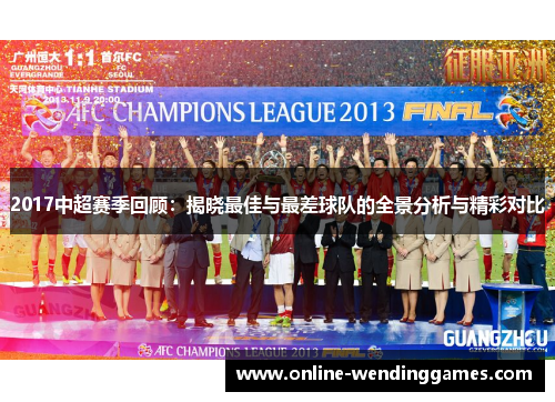 2017中超赛季回顾：揭晓最佳与最差球队的全景分析与精彩对比