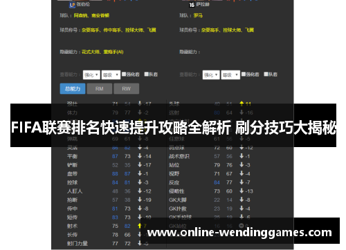 FIFA联赛排名快速提升攻略全解析 刷分技巧大揭秘