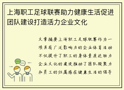 上海职工足球联赛助力健康生活促进团队建设打造活力企业文化