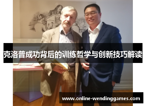 克洛普成功背后的训练哲学与创新技巧解读
