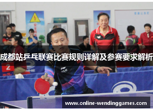成都站乒乓联赛比赛规则详解及参赛要求解析