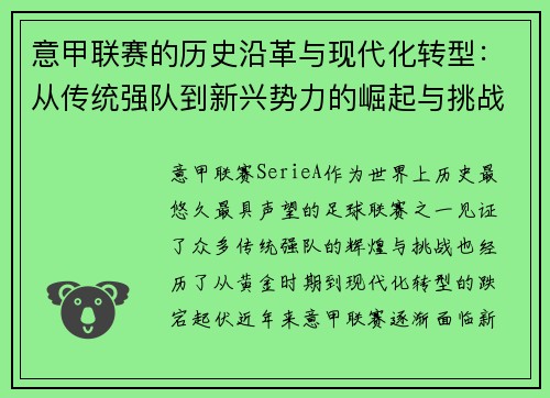 意甲联赛的历史沿革与现代化转型：从传统强队到新兴势力的崛起与挑战