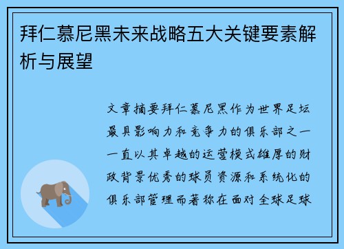 拜仁慕尼黑未来战略五大关键要素解析与展望