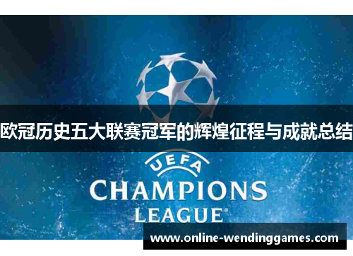 欧冠历史五大联赛冠军的辉煌征程与成就总结