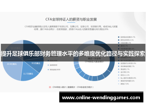 提升足球俱乐部财务管理水平的多维度优化路径与实践探索