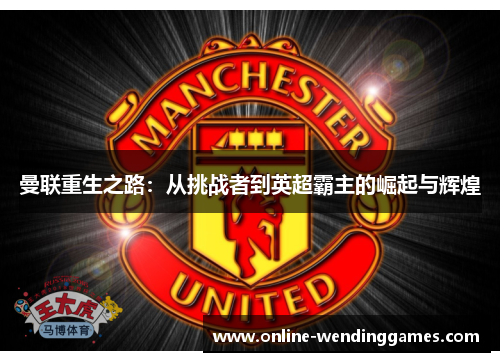 曼联重生之路：从挑战者到英超霸主的崛起与辉煌