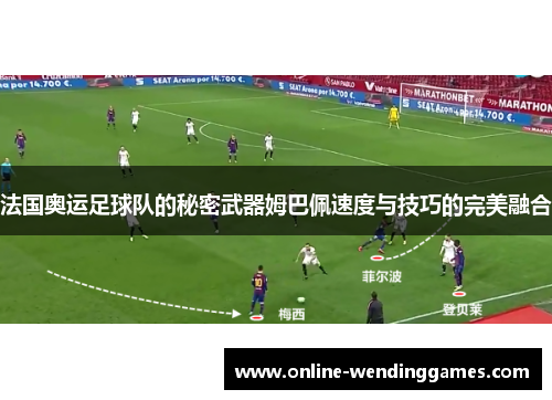 法国奥运足球队的秘密武器姆巴佩速度与技巧的完美融合