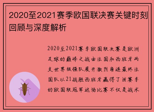 2020至2021赛季欧国联决赛关键时刻回顾与深度解析