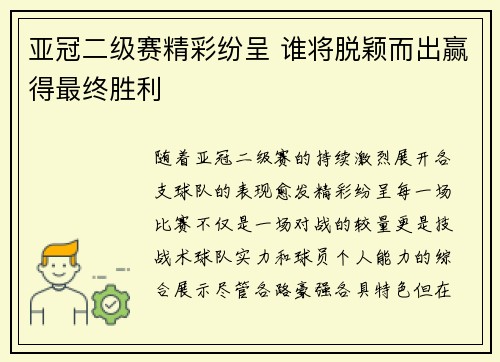 亚冠二级赛精彩纷呈 谁将脱颖而出赢得最终胜利