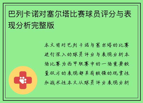 巴列卡诺对塞尔塔比赛球员评分与表现分析完整版