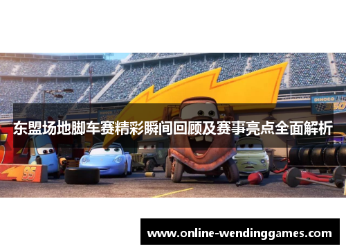 东盟场地脚车赛精彩瞬间回顾及赛事亮点全面解析