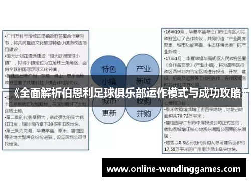 《全面解析伯恩利足球俱乐部运作模式与成功攻略》