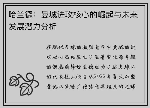 哈兰德：曼城进攻核心的崛起与未来发展潜力分析