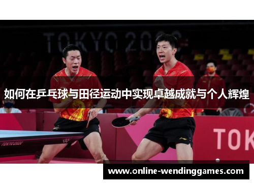 如何在乒乓球与田径运动中实现卓越成就与个人辉煌
