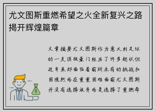 尤文图斯重燃希望之火全新复兴之路揭开辉煌篇章