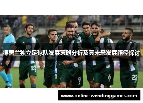 德黑兰独立足球队发展策略分析及其未来发展路径探讨