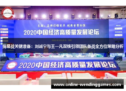 揭幕战关键准备：刘诚宇与王一凡双核引领团队备战全方位策略分析