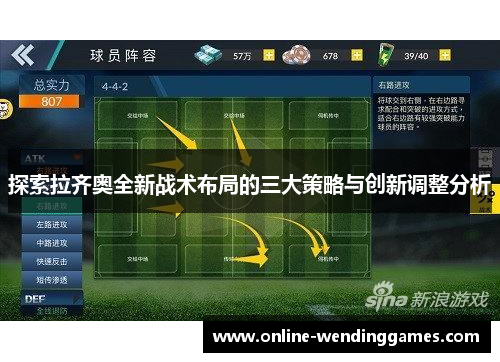 探索拉齐奥全新战术布局的三大策略与创新调整分析