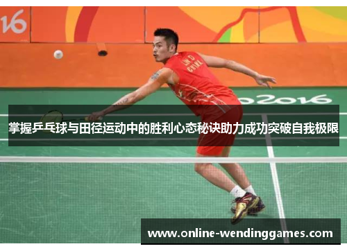 掌握乒乓球与田径运动中的胜利心态秘诀助力成功突破自我极限