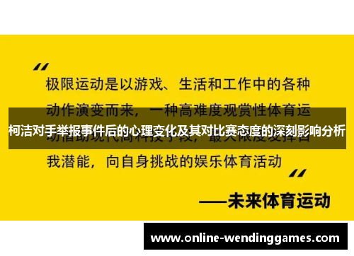 柯洁对手举报事件后的心理变化及其对比赛态度的深刻影响分析