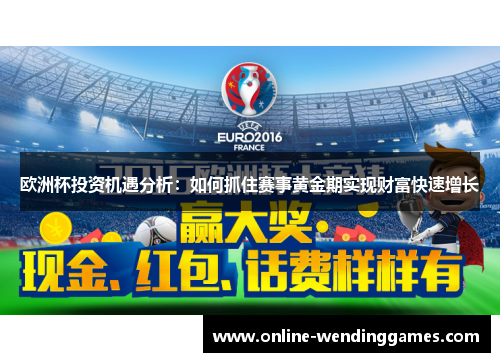 欧洲杯投资机遇分析：如何抓住赛事黄金期实现财富快速增长