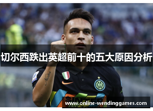 切尔西跌出英超前十的五大原因分析