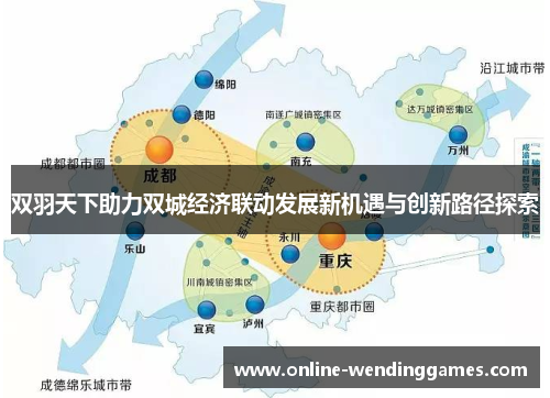 双羽天下助力双城经济联动发展新机遇与创新路径探索