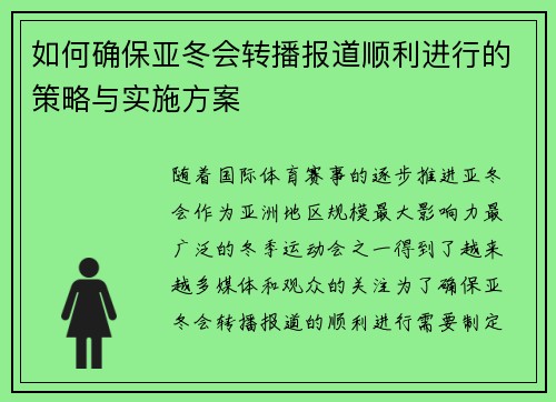 如何确保亚冬会转播报道顺利进行的策略与实施方案
