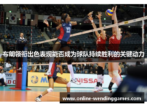 布朗领衔出色表现能否成为球队持续胜利的关键动力