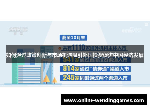 如何通过政策创新与市场机遇吸引外国投资促进中国经济发展