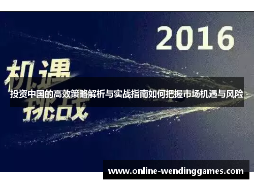 投资中国的高效策略解析与实战指南如何把握市场机遇与风险