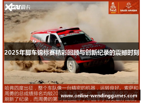 2025年脚车锦标赛精彩回顾与创新纪录的震撼时刻