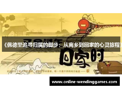 《佩德里追寻归属的脚步：从离乡到回家的心灵旅程》