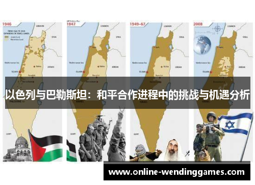 以色列与巴勒斯坦：和平合作进程中的挑战与机遇分析