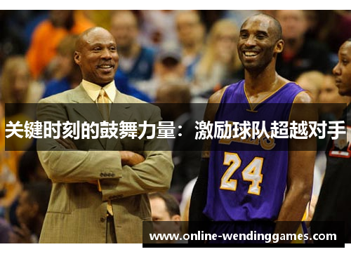 关键时刻的鼓舞力量：激励球队超越对手