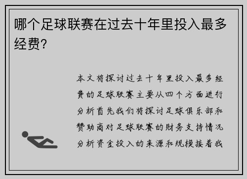 哪个足球联赛在过去十年里投入最多经费？