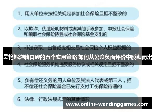 吴艳妮逆转口碑的五个实用策略 如何从公众负面评价中脱颖而出